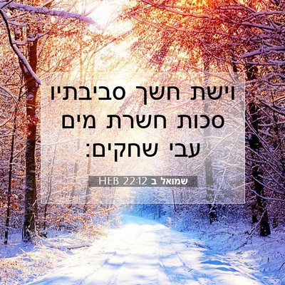Picture 07 - שמואל ב 22:12 HEB - וישת חשך סביבתיו סכות חשרת - Bible Verse Picture