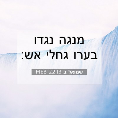 Picture 07 - שמואל ב 22:13 HEB - מנגה נגדו בערו גחלי - Bible Verse Picture