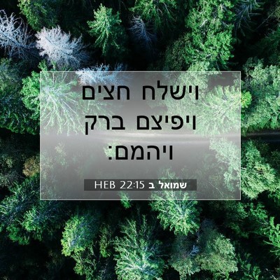 Picture 07 - שמואל ב 22:15 HEB - וישלח חצים ויפיצם ברק - Bible Verse Picture
