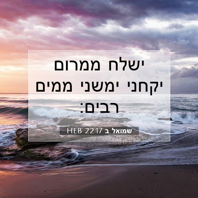 Picture 07 - שמואל ב 22:17 HEB - ישלח ממרום יקחני ימשני - Bible Verse Picture