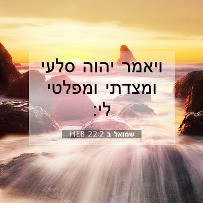 Picture 07 - שמואל ב 22:2 HEB - ויאמר יהוה סלעי ומצדתי - Bible Verse Picture