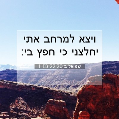 Picture 07 - שמואל ב 22:20 HEB - ויצא למרחב אתי יחלצני כי - Bible Verse Picture