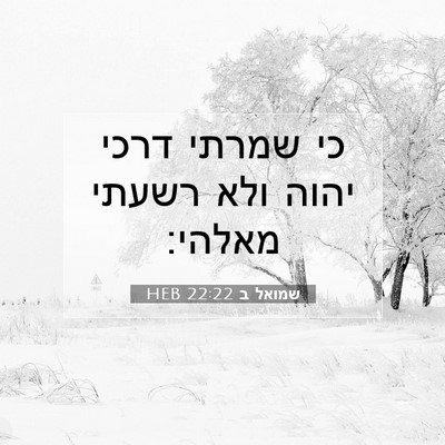 Picture 07 - שמואל ב 22:22 HEB - כי שמרתי דרכי יהוה ולא - Bible Verse Picture