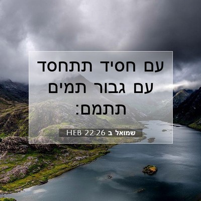 Picture 07 - שמואל ב 22:26 HEB - עם חסיד תתחסד עם גבור תמים - Bible Verse Picture