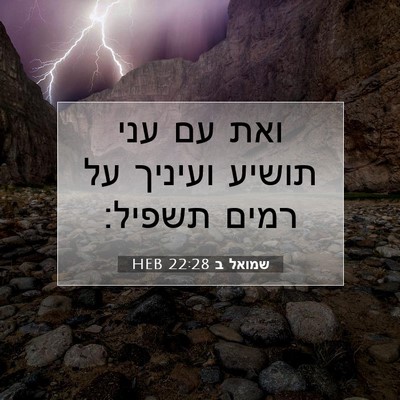 Picture 07 - שמואל ב 22:28 HEB - ואת עם עני תושיע ועיניך על - Bible Verse Picture