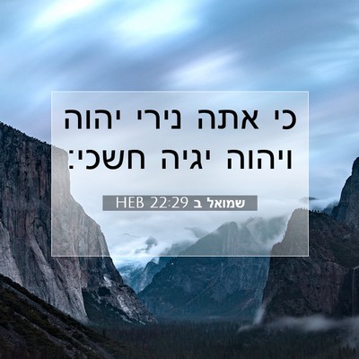 Picture 07 - שמואל ב 22:29 HEB - כי אתה נירי יהוה ויהוה יגיה - Bible Verse Picture