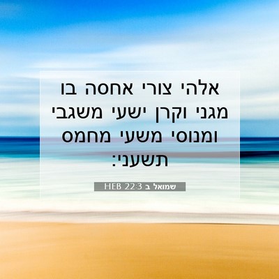 Picture 07 - שמואל ב 22:3 HEB - אלהי צורי אחסה בו מגני וקרן - Bible Verse Picture