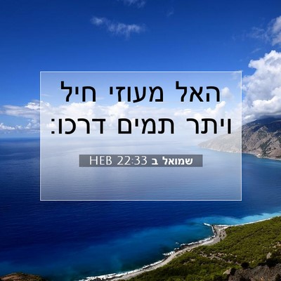 Picture 07 - שמואל ב 22:33 HEB - האל מעוזי חיל ויתר תמים - Bible Verse Picture