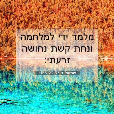 Picture 07 - שמואל ב 22:35 HEB - מלמד ידי למלחמה ונחת קשת - Bible Verse Picture