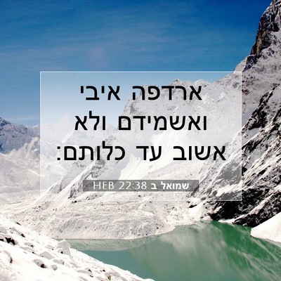 Picture 07 - שמואל ב 22:38 HEB - ארדפה איבי ואשמידם ולא - Bible Verse Picture