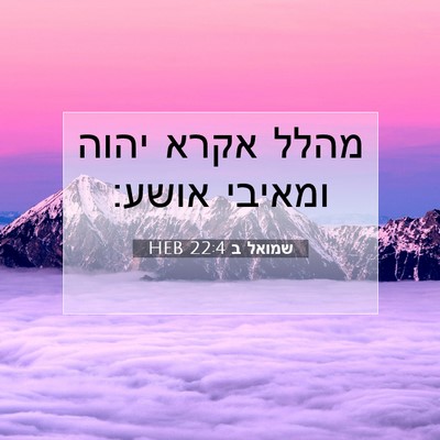 Picture 07 - שמואל ב 22:4 HEB - מהלל אקרא יהוה ומאיבי - Bible Verse Picture