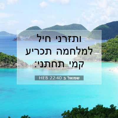 Picture 07 - שמואל ב 22:40 HEB - ותזרני חיל למלחמה תכריע - Bible Verse Picture