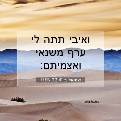 Picture 07 - שמואל ב 22:41 HEB - ואיבי תתה לי ערף משנאי - Bible Verse Picture
