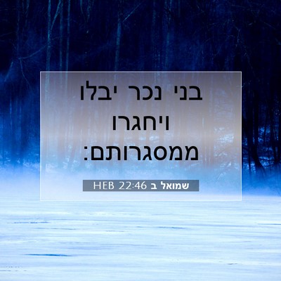 Picture 07 - שמואל ב 22:46 HEB - בני נכר יבלו ויחגרו - Bible Verse Picture