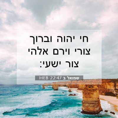 Picture 07 - שמואל ב 22:47 HEB - חי יהוה וברוך צורי וירם - Bible Verse Picture