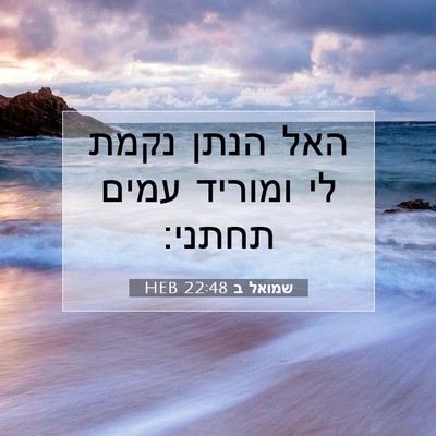Picture 07 - שמואל ב 22:48 HEB - האל הנתן נקמת לי ומוריד - Bible Verse Picture