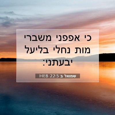 Picture 07 - שמואל ב 22:5 HEB - כי אפפני משברי מות נחלי - Bible Verse Picture