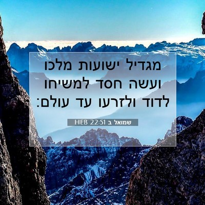 Picture 07 - שמואל ב 22:51 HEB - מגדיל ישועות מלכו ועשה חסד - Bible Verse Picture