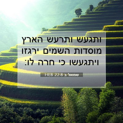 Picture 07 - שמואל ב 22:8 HEB - ותגעש ותרעש הארץ מוסדות - Bible Verse Picture