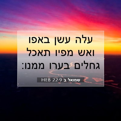 Picture 07 - שמואל ב 22:9 HEB - עלה עשן באפו ואש מפיו תאכל - Bible Verse Picture