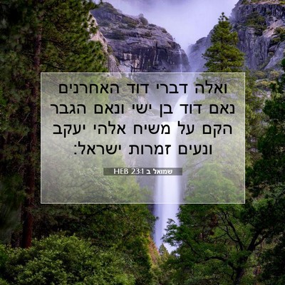 Picture 07 - שמואל ב 23:1 HEB - ואלה דברי דוד האחרנים נאם - Bible Verse Picture