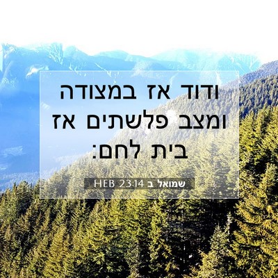 Picture 07 - שמואל ב 23:14 HEB - ודוד אז במצודה ומצב פלשתים - Bible Verse Picture