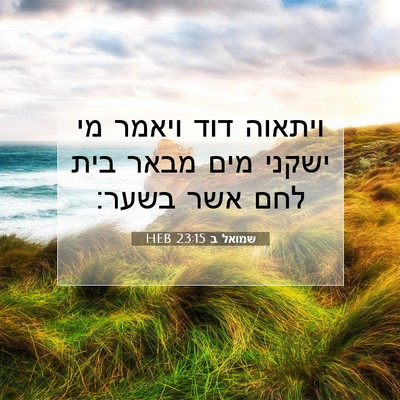 Picture 07 - שמואל ב 23:15 HEB - ויתאוה דוד ויאמר מי ישקני - Bible Verse Picture