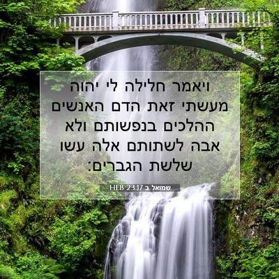 Picture 07 - שמואל ב 23:17 HEB - ויאמר חלילה לי יהוה מעשתי - Bible Verse Picture