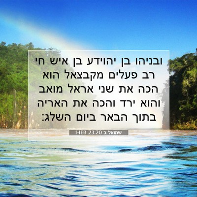 Picture 07 - שמואל ב 23:20 HEB - ובניהו בן יהוידע בן איש חי - Bible Verse Picture