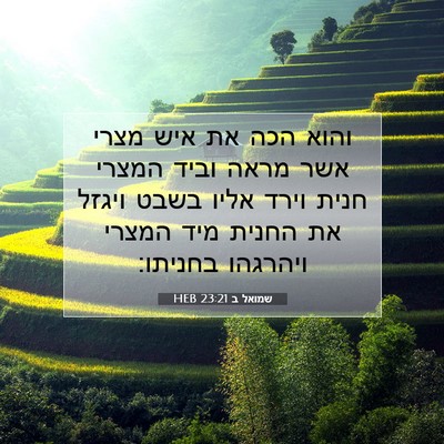 Picture 07 - שמואל ב 23:21 HEB - והוא הכה את איש מצרי אשר - Bible Verse Picture