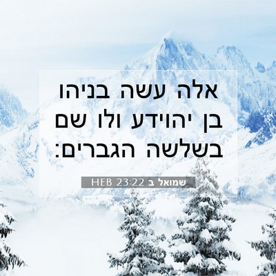 Picture 07 - שמואל ב 23:22 HEB - אלה עשה בניהו בן יהוידע ולו - Bible Verse Picture