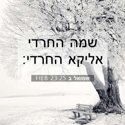 Picture 07 - שמואל ב 23:25 HEB - שמה החרדי אליקא - Bible Verse Picture