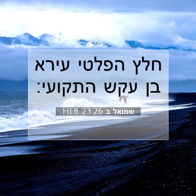 Picture 07 - שמואל ב 23:26 HEB - חלץ הפלטי עירא בן עקש - Bible Verse Picture