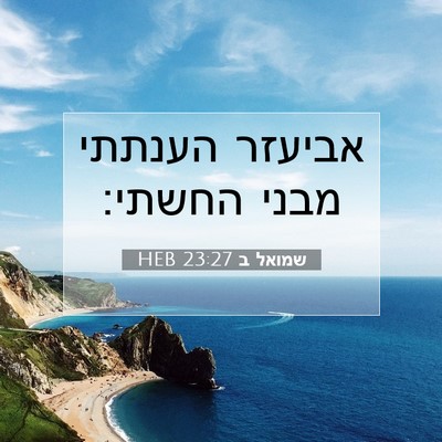 Picture 07 - שמואל ב 23:27 HEB - אביעזר הענתתי מבני - Bible Verse Picture