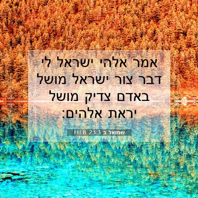 Picture 07 - שמואל ב 23:3 HEB - אמר אלהי ישראל לי דבר צור - Bible Verse Picture