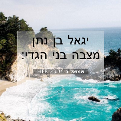 Picture 07 - שמואל ב 23:36 HEB - יגאל בן נתן מצבה בני - Bible Verse Picture