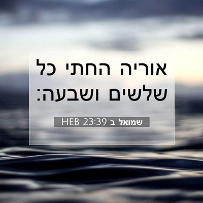 Picture 07 - שמואל ב 23:39 HEB - אוריה החתי כל שלשים - Bible Verse Picture
