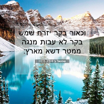 Picture 07 - שמואל ב 23:4 HEB - וכאור בקר יזרח שמש בקר לא - Bible Verse Picture