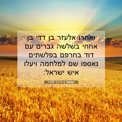 Picture 07 - שמואל ב 23:9 HEB - ואחרו אלעזר בן דדי בן אחחי - Bible Verse Picture