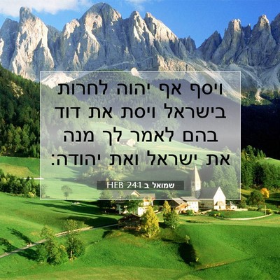 Picture 07 - שמואל ב 24:1 HEB - ויסף אף יהוה לחרות בישראל - Bible Verse Picture