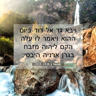 Picture 07 - שמואל ב 24:18 HEB - ויבא גד אל דוד ביום ההוא - Bible Verse Picture