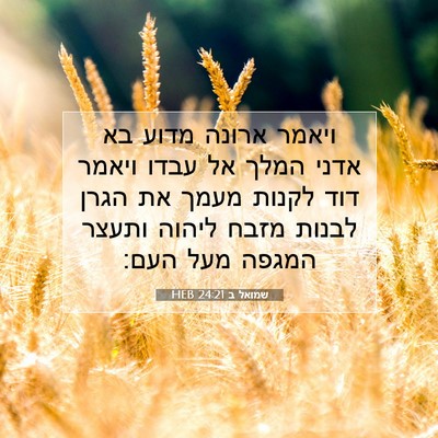 Picture 07 - שמואל ב 24:21 HEB - ויאמר ארונה מדוע בא אדני - Bible Verse Picture
