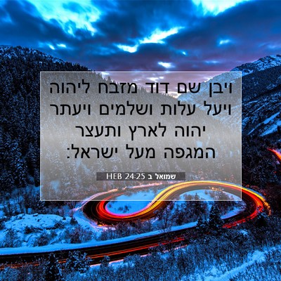 Picture 07 - שמואל ב 24:25 HEB - ויבן שם דוד מזבח ליהוה ויעל - Bible Verse Picture
