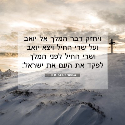 Picture 07 - שמואל ב 24:4 HEB - ויחזק דבר המלך אל יואב ועל - Bible Verse Picture