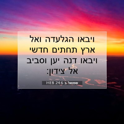 Picture 07 - שמואל ב 24:6 HEB - ויבאו הגלעדה ואל ארץ תחתים - Bible Verse Picture