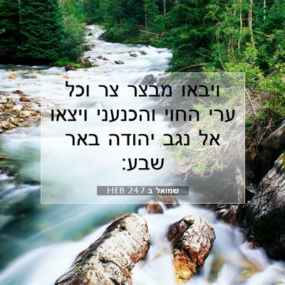Picture 07 - שמואל ב 24:7 HEB - ויבאו מבצר צר וכל ערי החוי - Bible Verse Picture