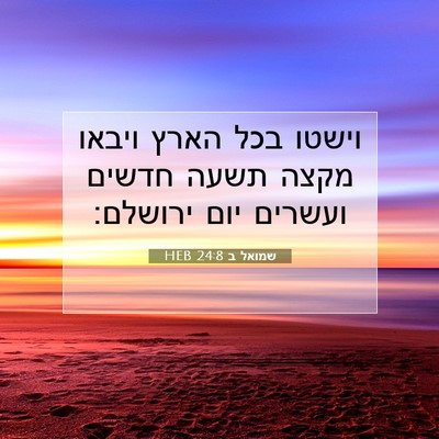 Picture 07 - שמואל ב 24:8 HEB - וישטו בכל הארץ ויבאו מקצה - Bible Verse Picture
