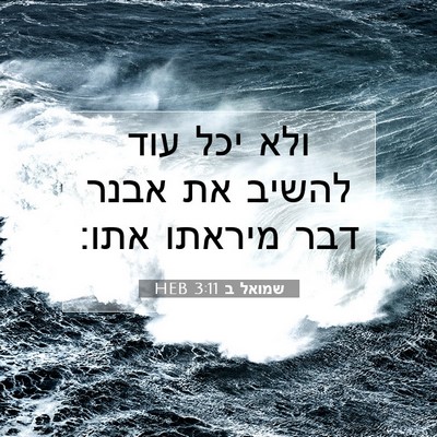 Picture 07 - שמואל ב 3:11 HEB - ולא יכל עוד להשיב את אבנר - Bible Verse Picture