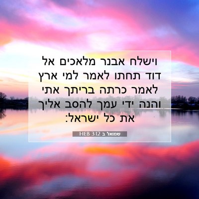 Picture 07 - שמואל ב 3:12 HEB - וישלח אבנר מלאכים אל דוד - Bible Verse Picture