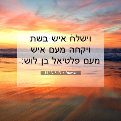 Picture 07 - שמואל ב 3:15 HEB - וישלח איש בשת ויקחה מעם איש - Bible Verse Picture